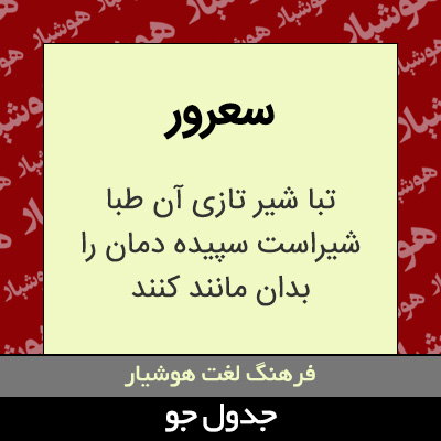 تصویری از سعرور