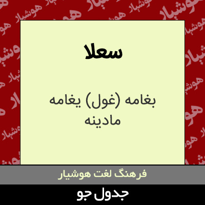 تصویری از سعلا
