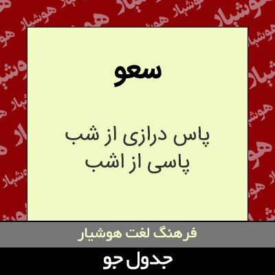 تصویری از سعو