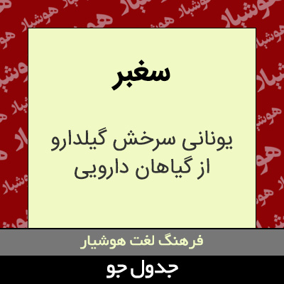 تصویری از سغبر