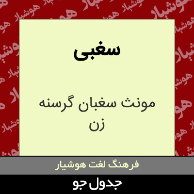 تصویری از سغبی