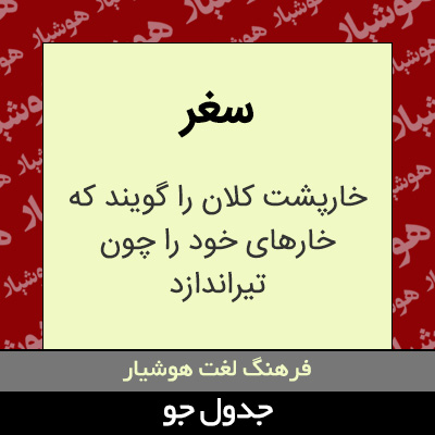 تصویری از سغر