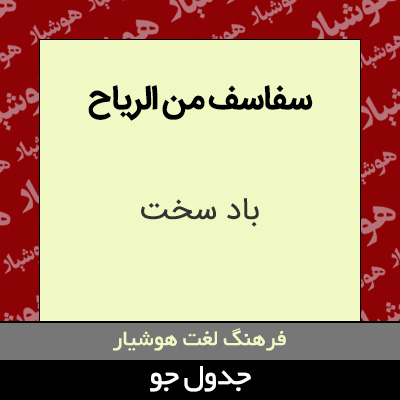 تصویری از سفاسف من الریاح