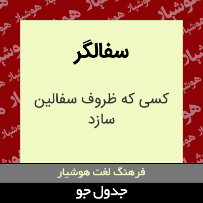 تصویری از سفالگر