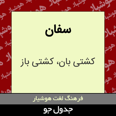 تصویری از سفان