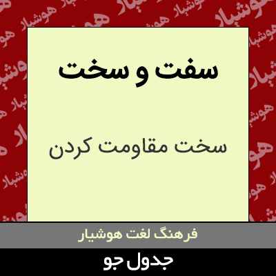 تصویری از سفت و سخت