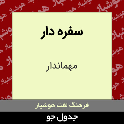 تصویری از سفره دار