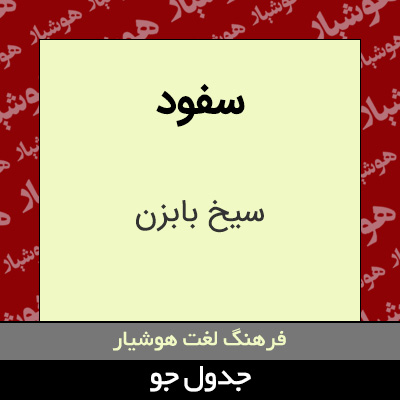 تصویری از سفود
