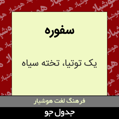 تصویری از سفوره