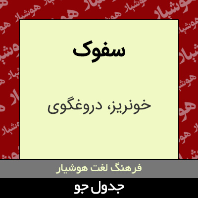 تصویری از سفوک