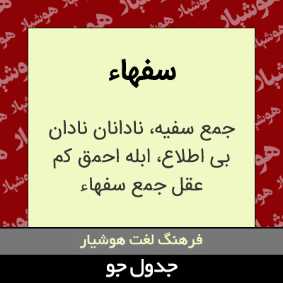 تصویری از سفهاء