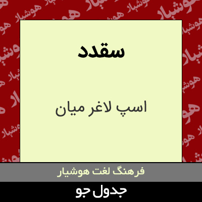 تصویری از سقدد