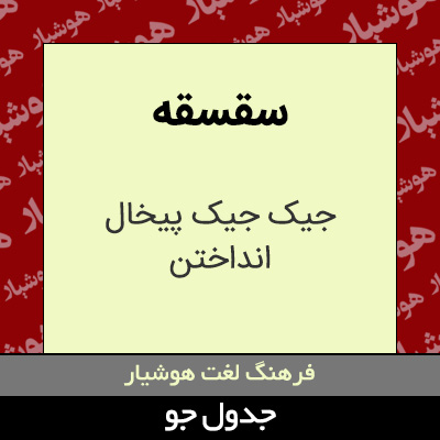 تصویری از سقسقه