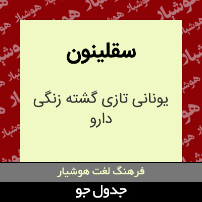 تصویری از سقلینون