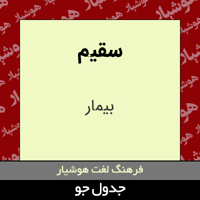 تصویری از سقیم