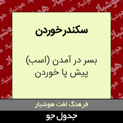 تصویری از سکندر خوردن