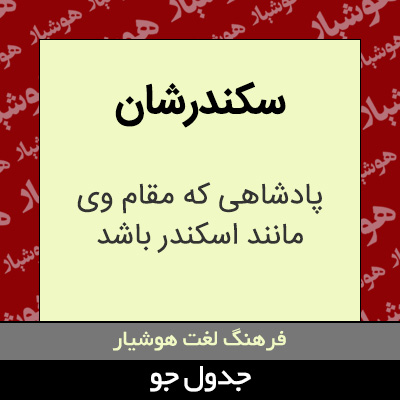 تصویری از سکندرشان