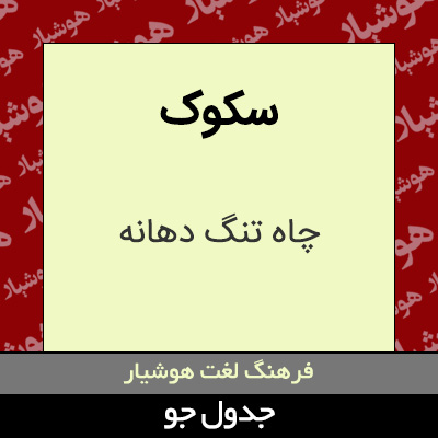 تصویری از سکوک