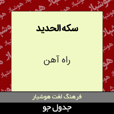 تصویری از سکه الحدید