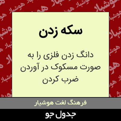 تصویری از سکه زدن