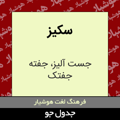 تصویری از سکیز