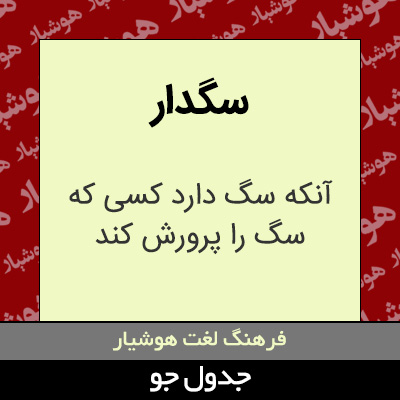 تصویری از سگدار