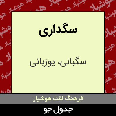 تصویری از سگداری