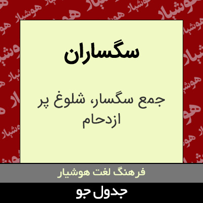 تصویری از سگساران