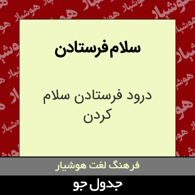 تصویری از سلام فرستادن