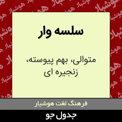 تصویری از سلسه وار