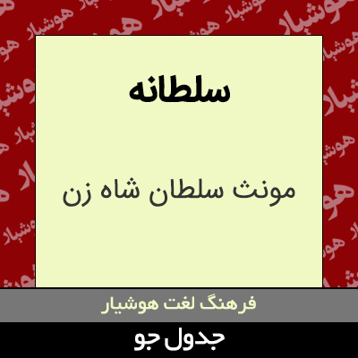 تصویری از سلطانه