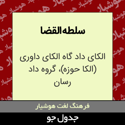 تصویری از سلطه القضا