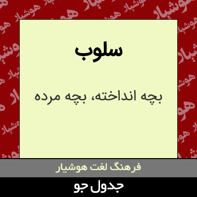 تصویری از سلوب