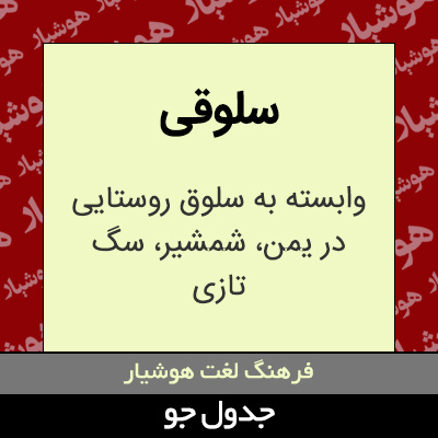 تصویری از سلوقی