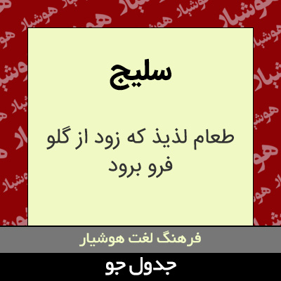 تصویری از سلیج