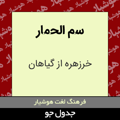 تصویری از سم الحمار