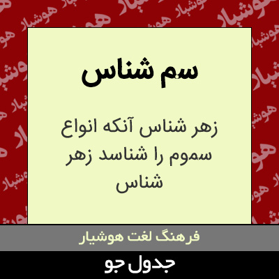 تصویری از سم شناس