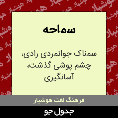تصویری از سماحه