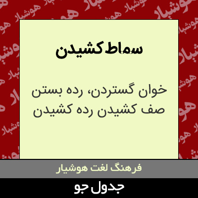 تصویری از سماط کشیدن