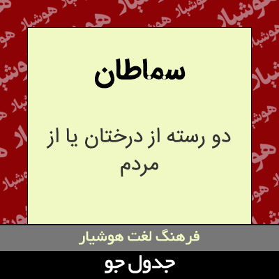 تصویری از سماطان