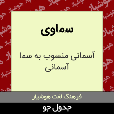 تصویری از سماوی