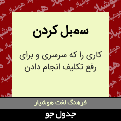 تصویری از سمبل کردن