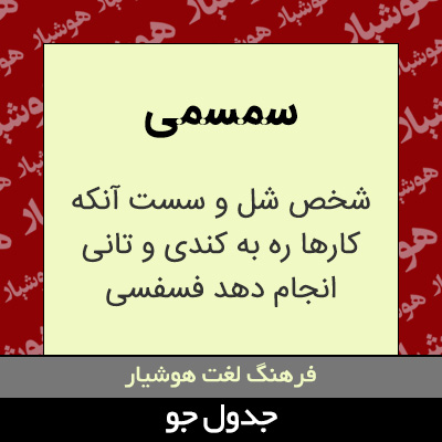 تصویری از سمسمی