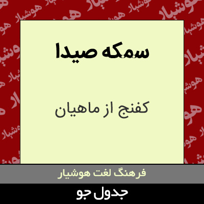 تصویری از سمکه صیدا