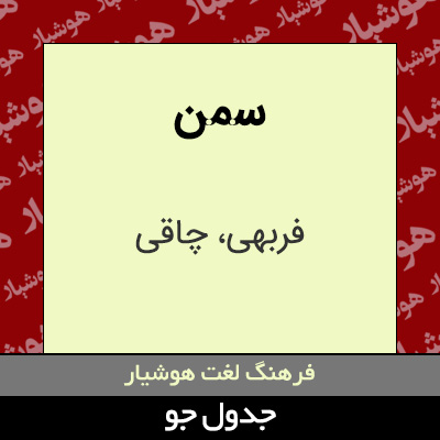 تصویری از سمن