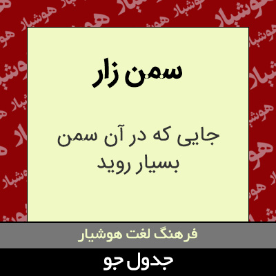 تصویری از سمن زار