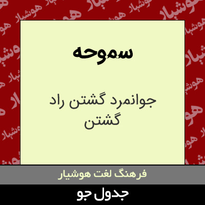 تصویری از سموحه