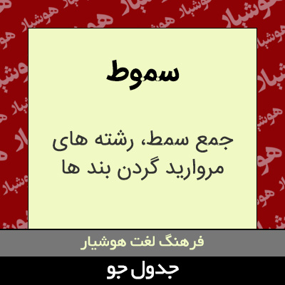 تصویری از سموط