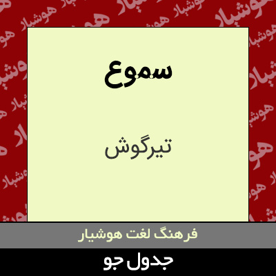 تصویری از سموع