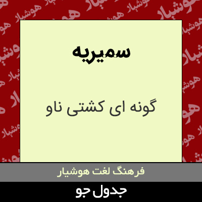 تصویری از سمیریه